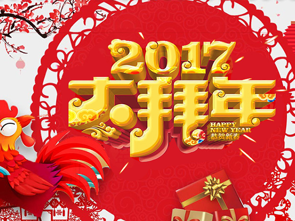 值此新春佳節(jié)來臨之際，攜手給您拜年了！